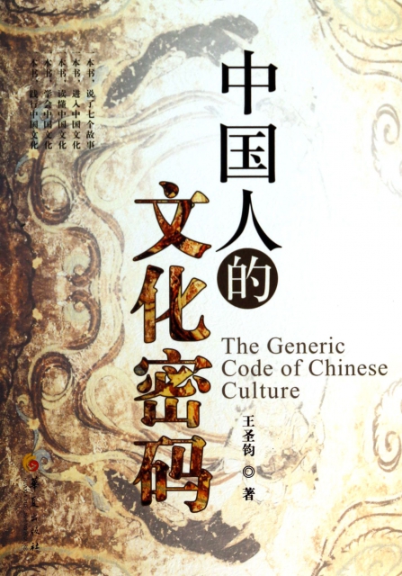 中國人的文化密碼