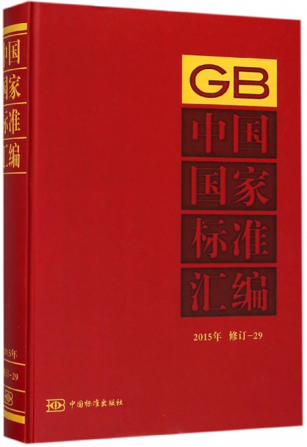 中國國家標準彙編(2015年修訂-29)(精)