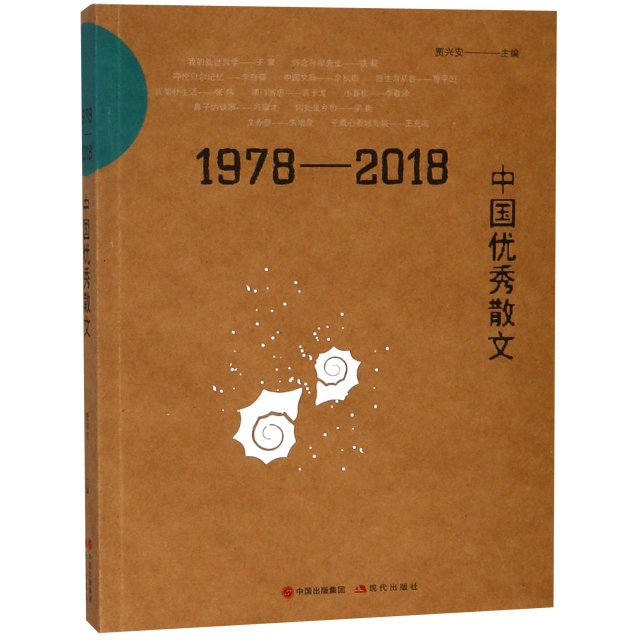1978-2018中國優秀散文