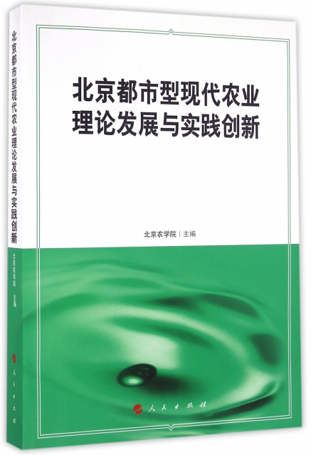北京都市型現代農業理論發展與實踐創新