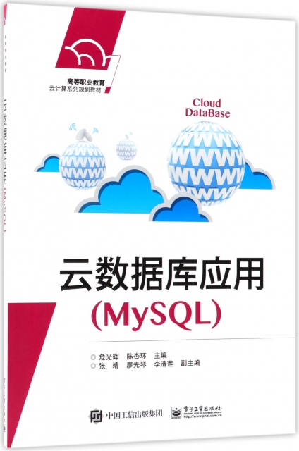 雲數據庫應用(MySQL高等職業教育雲計算繫列規劃教材)