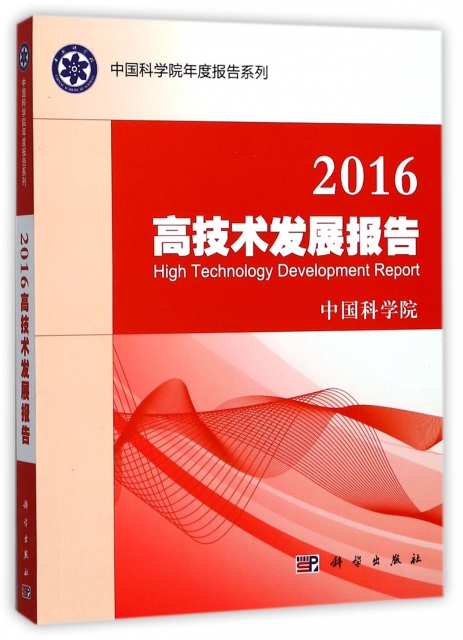 2016高技術發展報告/中國科學院年度報告繫列