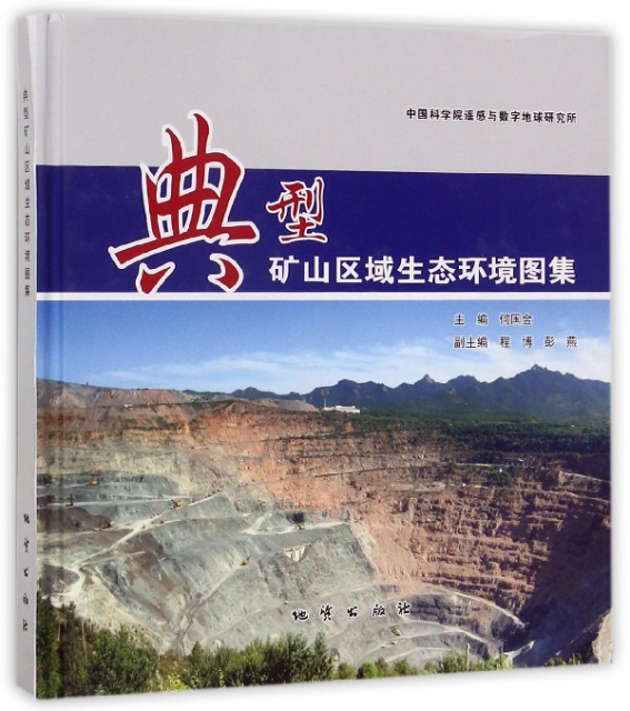 典型礦山區域生態環境圖集(精)