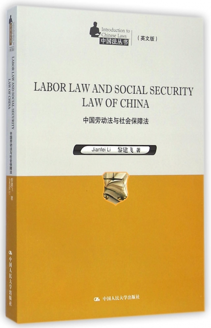 中國勞動法與社會保障法(英文版)/中國法叢書