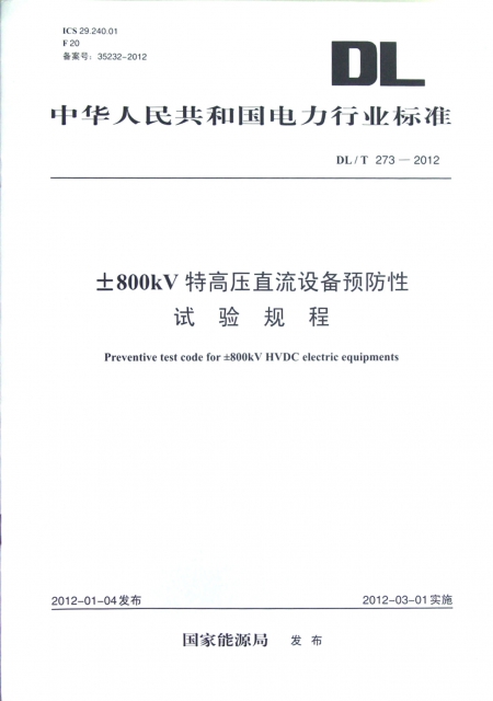 ±800kV特高壓直流設備預防性試驗規程(DLT273-2012備案號35232-2012)/中華人民共和國電力行業標準