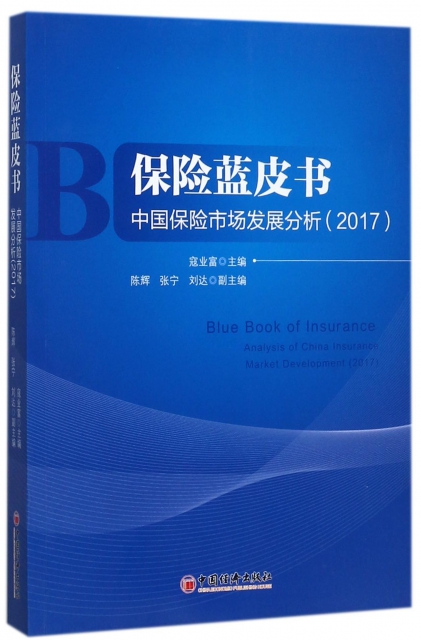 中國保險市場發展分析(2017)/保險藍皮書