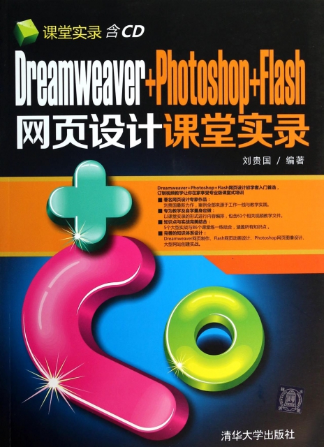 Dreamweaver+Photoshop+Flash網頁設計課堂實錄(附光盤)