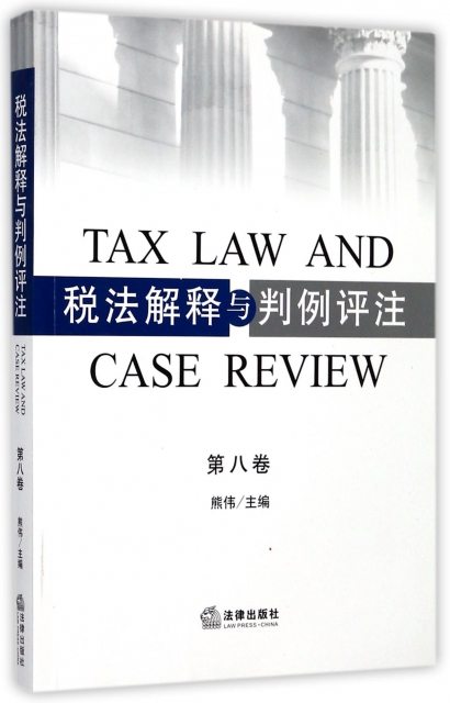 稅法解釋與判例評注(