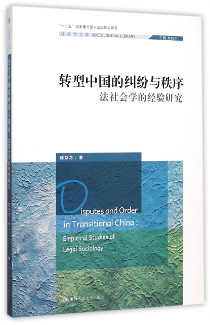 轉型中國的糾紛與秩序(法社會學的經驗研究)/社會學文庫