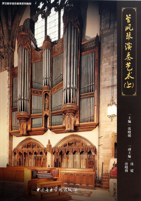 管風琴演奏藝術(上羅蘭數字音樂教育繫列教材)