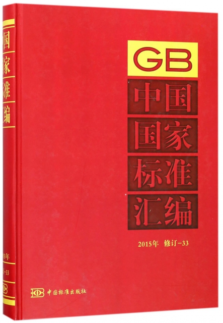 中國國家標準彙編(2015年修訂-33)(精)