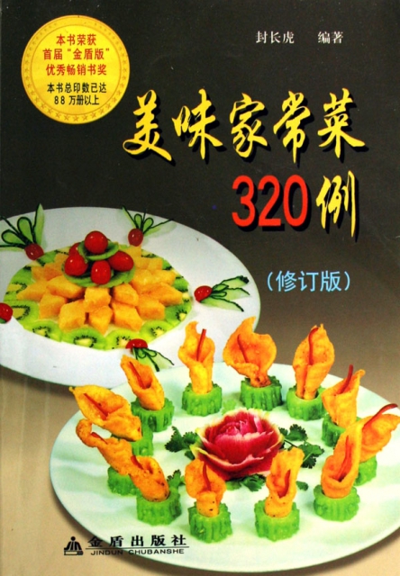 美味家常菜320例(修訂版)