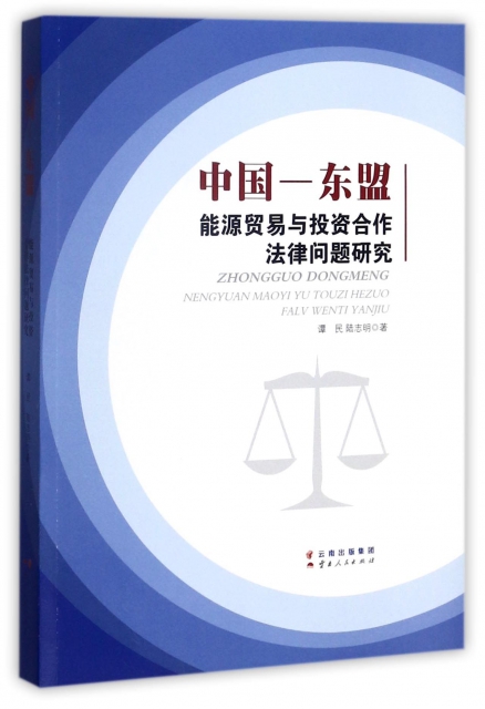 中國-東盟能源貿易與投資合作法律問題研究