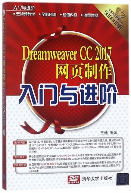 Dreamweaver CC2017網頁制作入門與進階(附光盤)