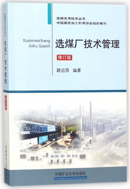選煤廠技術管理(修訂版)/選煤實用技術叢書