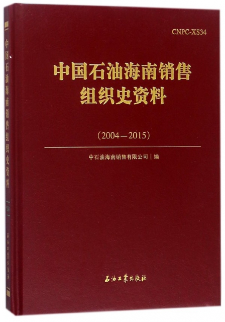 中國石油海南銷售組織史資料(2004-2015)(精)