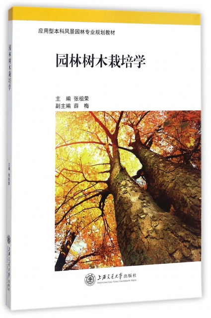 園林樹木栽培學(應用型本科風景園林專業規劃教材)