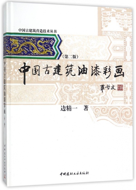 中國古建築油漆彩畫(第2版)(精)/中國古建築營造技術叢書