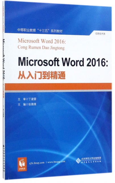 Microsoft Word2016--從入門到精通(信息技術類中等職業教育十三五繫列教材)