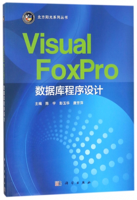 Visual FoxPro數據庫程序設計/北方陽光繫列叢書