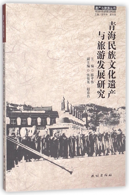 青海民族文化遺產與旅遊發展研究/遺產與旅遊叢書