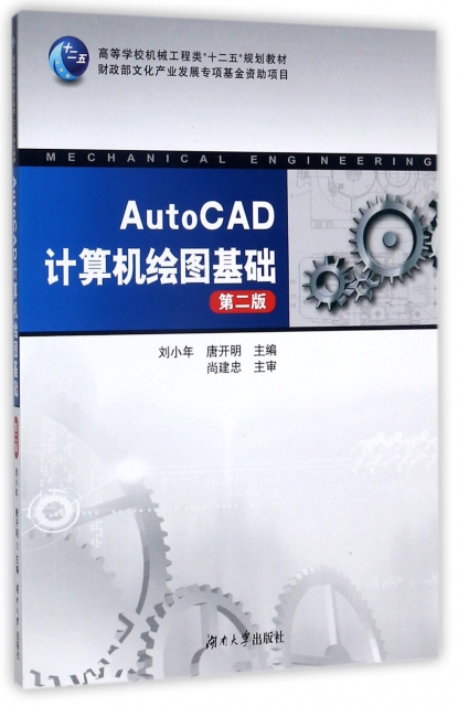 AutoCAD計算機繪圖基礎(第2版高等學校機械工程類十二五規劃教材)