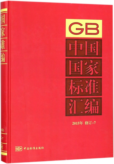 中國國家標準彙編(2015年修訂-7)(精)