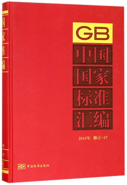 中國國家標準彙編(2015年修訂-37)(精)