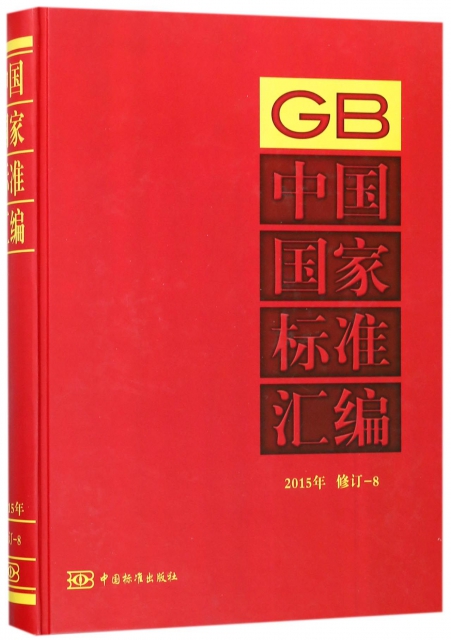中國國家標準彙編(2015年修訂-8)(精)