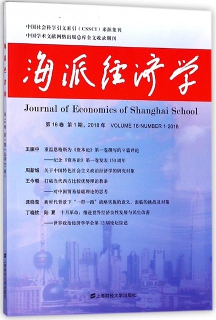 海派經濟學(2018年第16卷第1期總第61期)