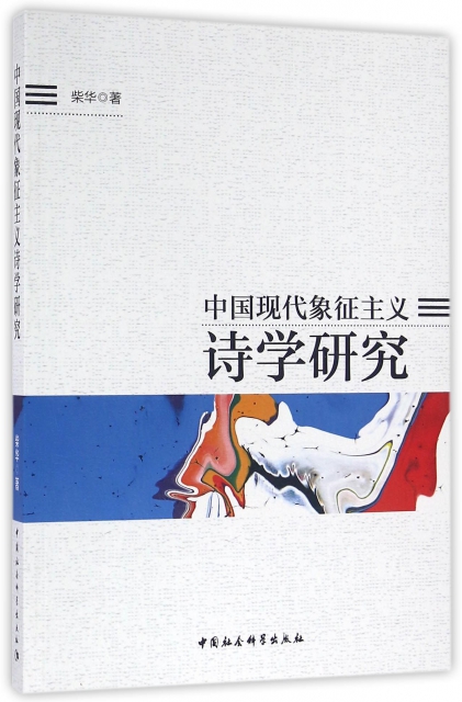 中國現代像征主義詩學