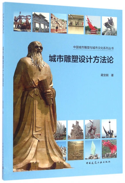 城市雕塑設計方法論/中國城市雕塑與城市文化繫列叢書