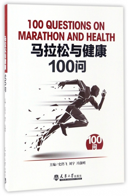馬拉松與健康100問