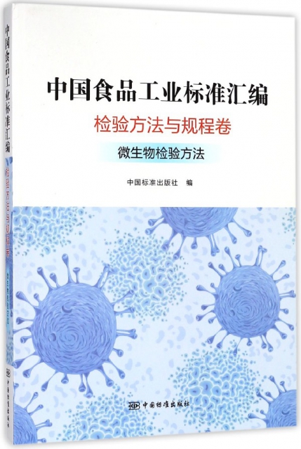 中國食品工業標準彙編(檢驗方法與規程卷微生物檢驗方法)