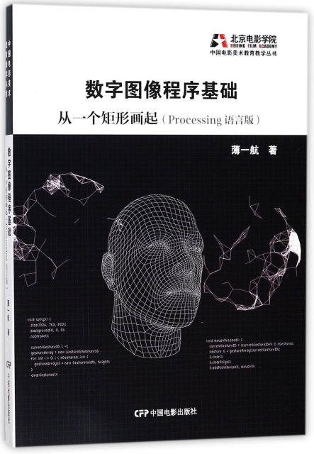 數字圖像程序基礎(從一個矩形畫起Processing語言版)/中國電影美術教育教學叢書