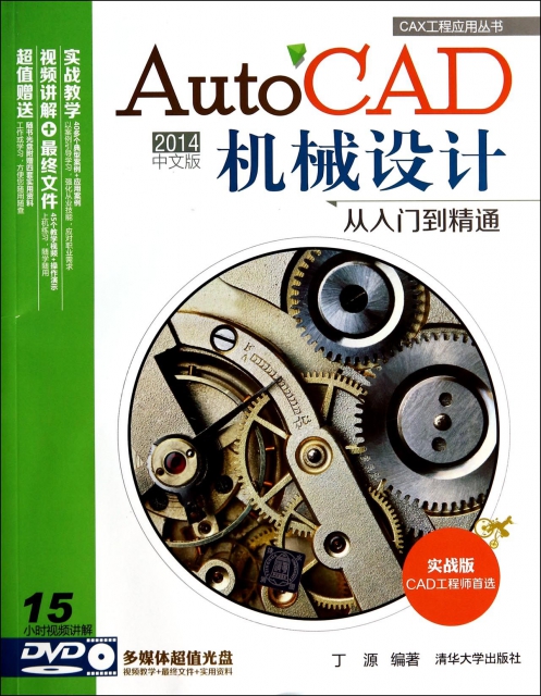 AutoCAD2014中文版機械設計從入門到精通(附光盤實戰版)/CAX工程應用叢書
