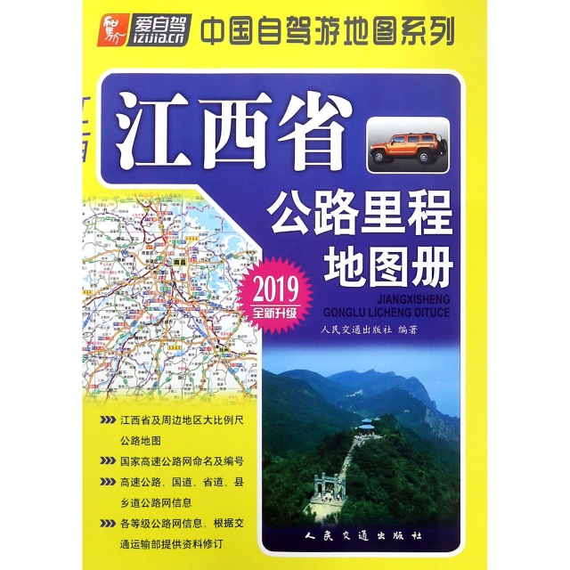 江西省公路裡程地圖冊(2019全新升級)/中國自駕遊地圖繫列