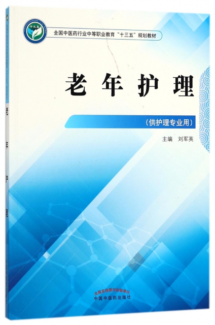 老年护理(供护理专业用全国中医药行业中等职业教育十三五规划教材)