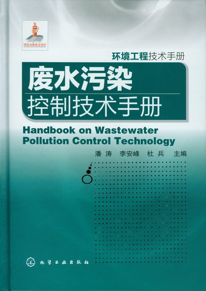 废水污染控制技术手册(环境工程技术手册)(精)