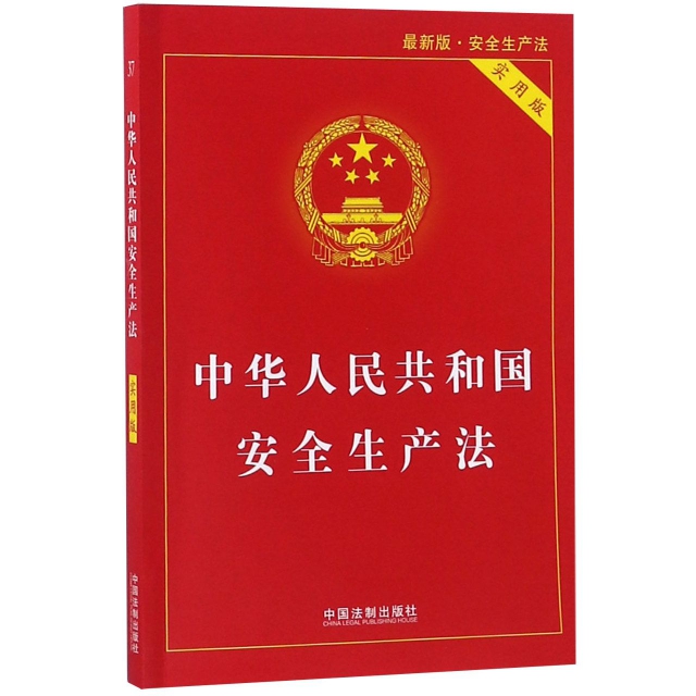 中華人民共和國安全生產法(實用版最新版)