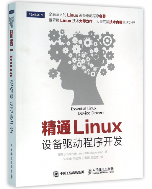 精通Linux設備驅動程序開發