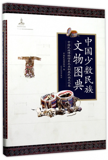 中國少數民族文物圖典