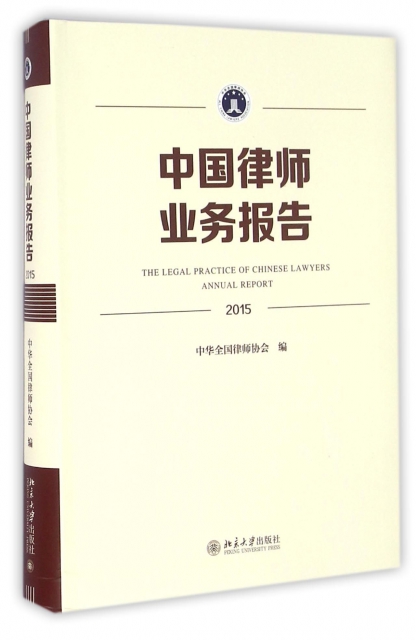 中國律師業務報告(2015)