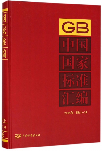 中國國家標準彙編(2015年修訂-31)(精)