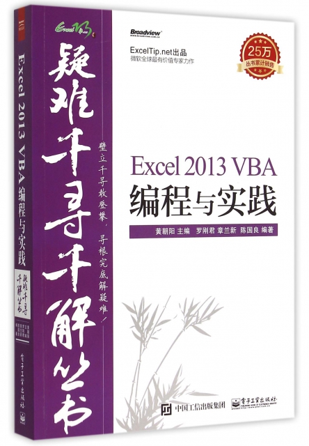 Excel2013VBA編程與實踐/疑難千尋千解叢書