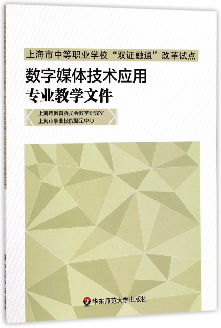 數字媒體技術應用專業教學文件(上海市中等職業學校雙證融通改革試點)