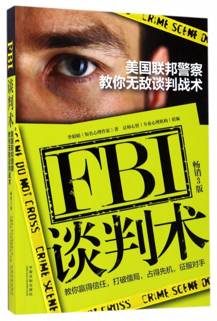 FBI談判術(美國聯邦警察教你無敵談判戰術暢銷3版)