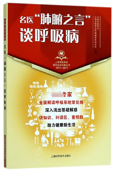名醫肺腑之言談呼吸病(1917-2017)/上海市醫學會百年紀念科普叢書