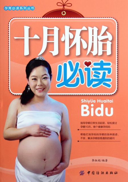 十月懷胎必讀/孕育必讀繫列叢書