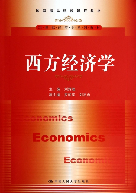 西方經濟學(21世紀經濟學繫列教材)